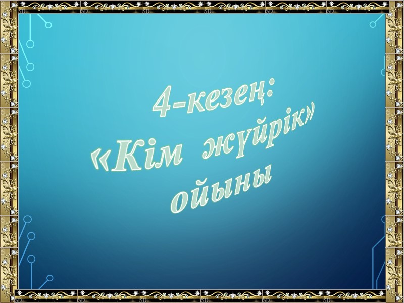 4-кезең: «Кім  жүйрік» ойыны